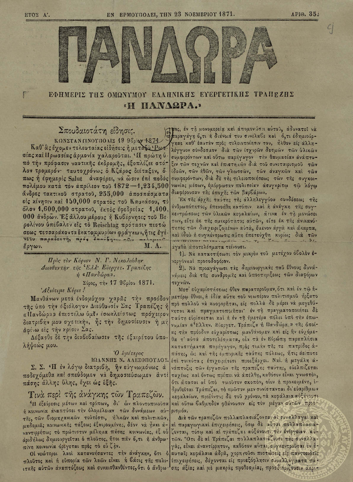 Πανδώρα. Εφημερίς της Ομωνύμου Ελληνικής Ευεργετικής Τραπέζης "Η Πανδώρα".
